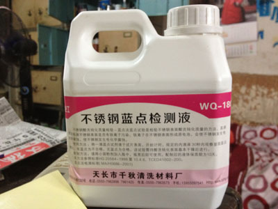 不銹鋼藍(lán)點(diǎn)檢測液